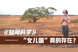 “女儿国”真的存在，没有一个男性，依靠独特方式繁衍后代！视频封面