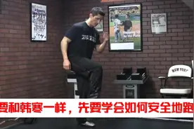 想要和韩寒一样，先要学会如何安全地跑步视频封面