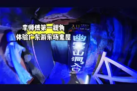 李师傅第一视角探秘广东游乐场鬼屋视频封面