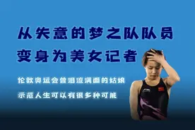 从哭泣的跳水女孩变身美女记者：世界冠军胡亚丹如何完成自我救赎视频封面