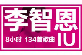 李智恩 IU 歌曲合集 134首慢慢的诚意哦。