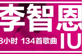 李智恩 IU 歌曲合集 134首慢慢的诚意哦。视频封面