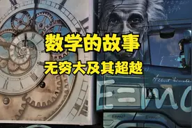BBC数学的故事 第四集 无穷大及其超越-国语配音视频封面