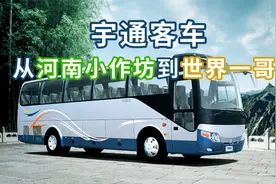 从河南的小作坊，做到客车世界，宇通是怎么做到的？视频封面