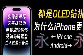 同是钻排,为何iPhone更清晰?深度解析次像素&A16灵动岛抗锯齿探究视频封面