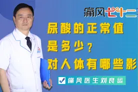 尿酸的正常值是多少？尿酸高除了能痛风还对人体有哪些影响？视频封面
