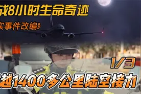 《真实事件改编》挑战8小时生命奇迹 跨越1400多公里陆空接力1/3视频封面