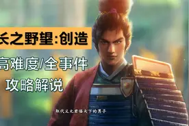 【昆吾】《信长之野望：新生》最高难度|织田信长开局解说攻略05视频封面