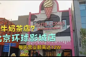 蒙牛在北京环球影城开了个奶茶店，一天卖12万，看看怎么样？视频封面