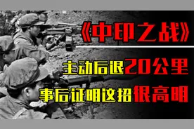 1962年中印战争结束，解放军主动后退20公里，事后证明这招很高明视频封面