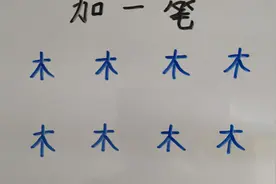 “木”字加一笔，变新字！8个全会加可谓“天才”，你会加几个？视频封面