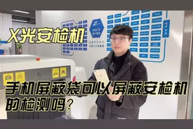 手机信号屏蔽袋可以屏蔽X光安检机的检测吗？视频封面