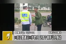 90后交警遇见90岁老兵 这两个背影让人感动视频封面