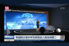 欧盟统计显示华为研发投入居全球第二视频封面