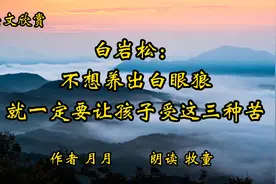 美文欣赏《白岩松：不想养出白眼狼，就一定要让孩子受这三种苦》视频封面