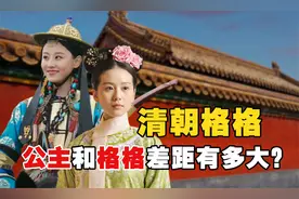 清朝的格格和公主有什么区别？都是皇室女儿，为什么差距这么大？视频封面