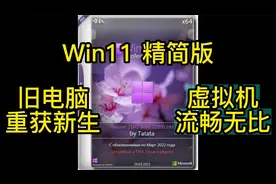 Windows 11 精简版 安装体验 - 旧电脑重获新生，虚拟机流畅无比视频封面