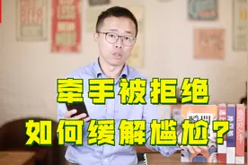 牵手被拒绝？来学习正确的牵手方法！