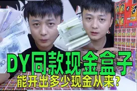 网红同款《现金盲盒》大家都赚了，那么我又能开出多少钱来？视频封面