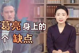 诸葛亮乃三国完人？身上这三个致命缺点，注定难成大事视频封面