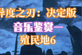 最有成就感殖民地6音乐鉴赏【异度之刃：决定版】【天使猪乐乐】视频封面
