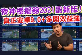夜神模拟器2021最新版本 多开效益超强！真正安卓9.0视频封面
