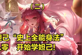 国服妲己3分钟详细教学，认真看完就能学会，史上最高能妲己教学视频封面