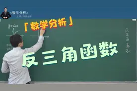 【数学分析12】反三角函数
