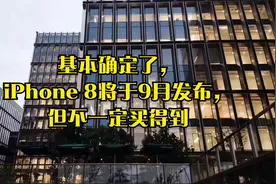 基本确定了，iPhone 8将于9月发布，但不一定买得到视频封面