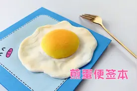 制作煎蛋便签本，软软的鸡蛋解压文具，有趣又好玩