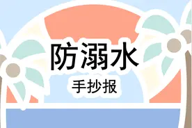 防溺水手抄报来啦，天气逐渐热了，小可爱们玩水也要注意安全哦！视频封面