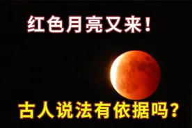 月亮为什么变红，古人说血月出现不祥，有科学依据吗？视频封面