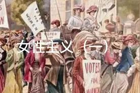 女性主义（一）  #女性  #女性主义  #女权  #西方哲学视频封面