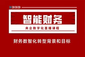 财务数智化转型背景和目标视频封面