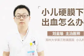 小儿硬膜下出血怎么办好？视频封面