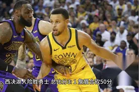 湖人3:1勇士，惊天大逆转！视频封面