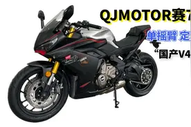 QJMOTOR赛系列最新成员 赛700首次公开亮相 单摇臂定风翼都给你视频封面