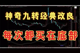 神奇九转最经典的改良，自动提示股票买卖，让你每次买入都在底部