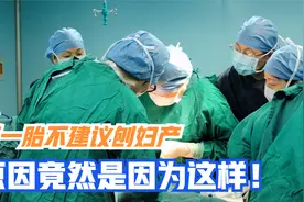 为什么第一胎都建议顺产？生殖专家：剖了的人，大多数要不了2胎视频封面