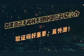 如果自已手机收不到短信验证码怎么办视频封面