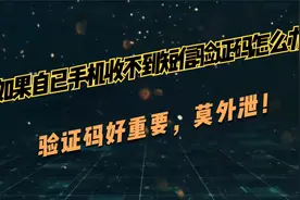 如果自已手机收不到短信验证码怎么办视频封面