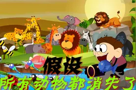 假设所有动物都消失了, 会发生什么事?