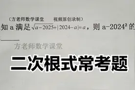 初中数学：怎么求a-2024²的值？二次根式常见考题视频封面