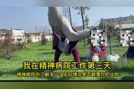我在精神病院工作日常视频封面