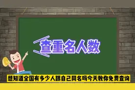 想知道全国有多少跟自己同名的，一分钟教会你，看看谁的重名最少视频封面
