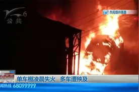 单车棚夜间起火，多辆私家车被烧毁视频封面