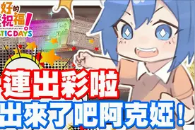 十连抽出彩啦 该来了吧 阿克娅 - 手机游戏 为美好的世界献上祝福视频封面