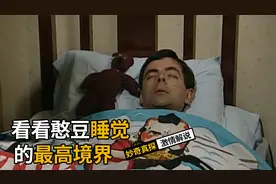 看看憨豆睡觉的最高境界--憨豆系列视频封面