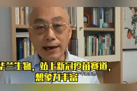 华兰生物，站上新冠疫苗赛道，想象力丰富视频封面