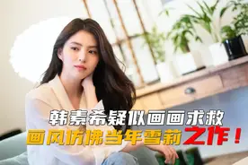 韩素希疑似画画求救，画风仿佛当年雪莉之作！视频封面